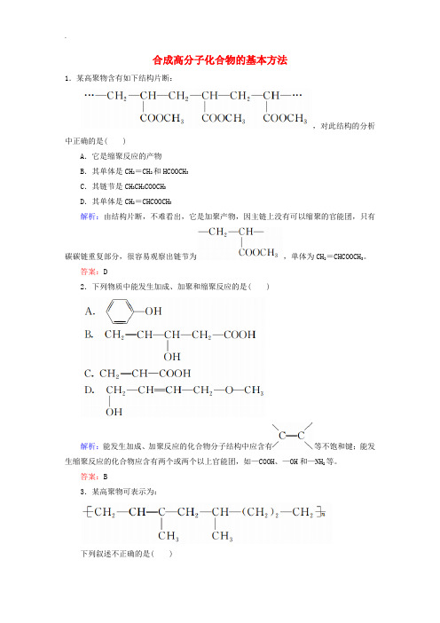 人教版高中化学选修5课时作业 5.1《合成高分子化合物的基本方法》同步练习(含答案)
