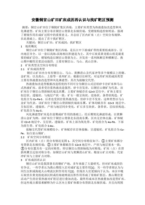 安徽铜官山矿田矿床成因再认识与找矿靶区预测