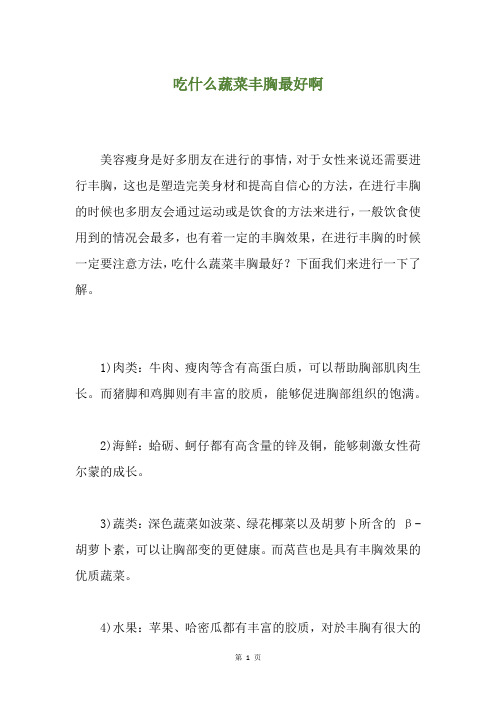 吃什么蔬菜丰胸最好啊