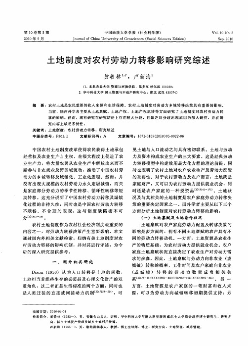 土地制度对农村劳动力转移影响研究综述
