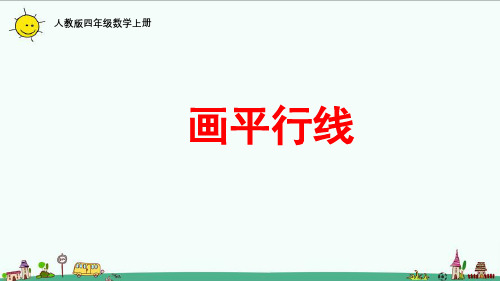 人教版四年级数学上册画平行线课件