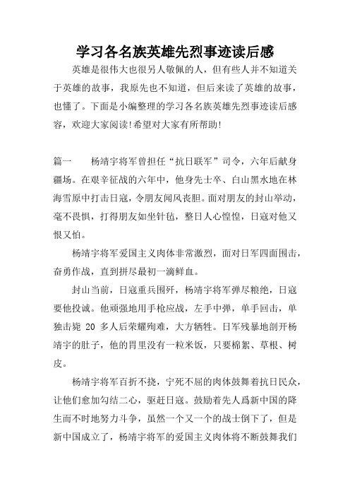 学习各名族英雄先烈事迹读后感