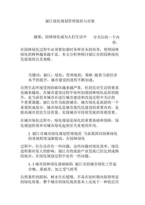 丽江绿化规划管理现状与对策0001