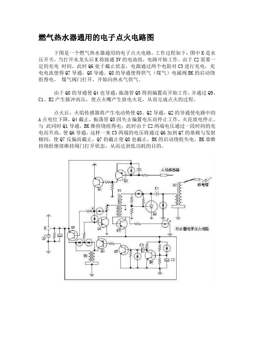 燃气热水器通用的电子点火电路图
