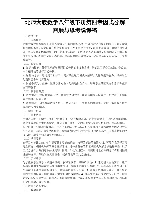 北师大版数学八年级下册第四章因式分解回顾与思考说课稿