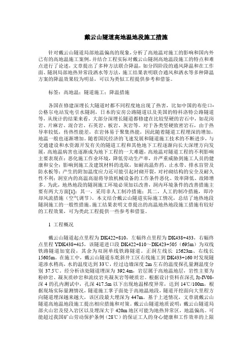 戴云山隧道高地温地段施工措施