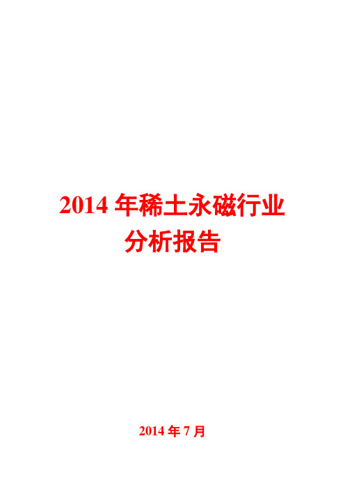 2014年稀土永磁行业分析报告