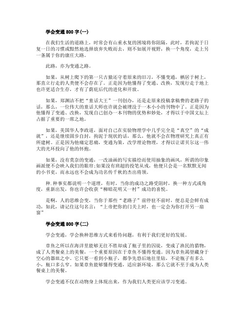 学会变通800字九年级范文5篇