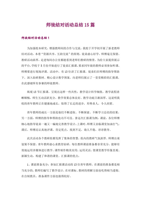 师徒结对活动总结15篇