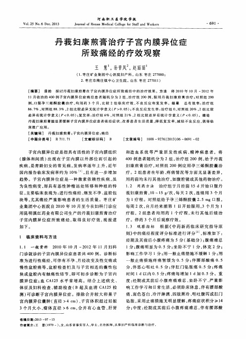 丹莪妇康煎膏治疗子宫内膜异位症所致痛经的疗效观察