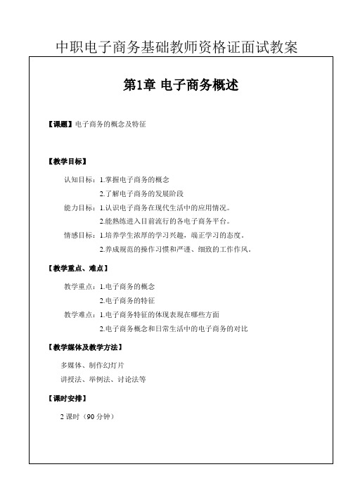 中职电子商务基础教师资格证面试教案