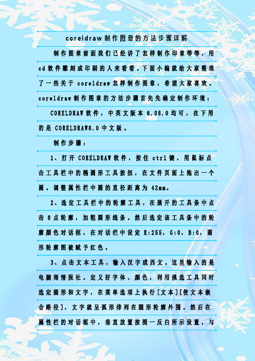 最新整理coreldraw制作图章的方法步骤详解