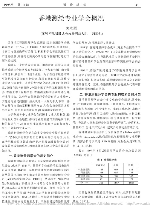 香港测绘专业学会概况