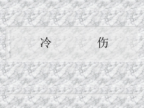 外科学课件：冷伤