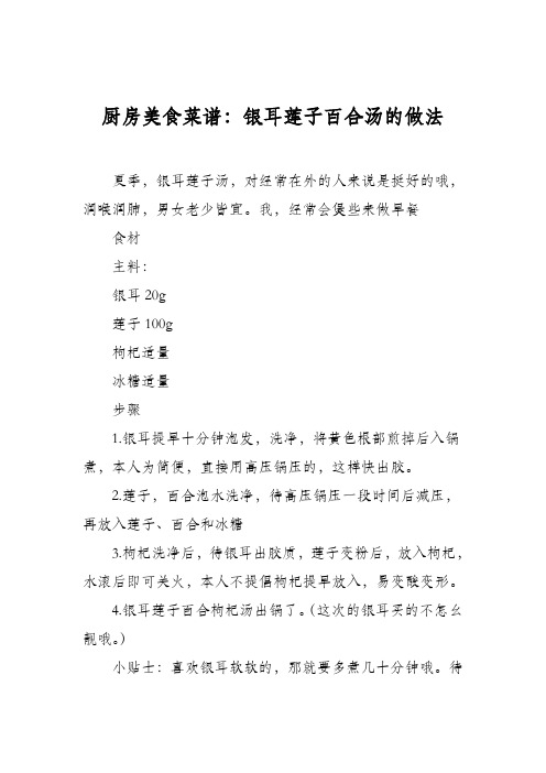 厨房美食菜谱：银耳莲子百合汤的做法