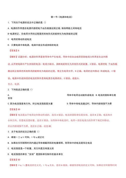 人教版选修3-1第二章第一节电源和电流习题(解析版)用