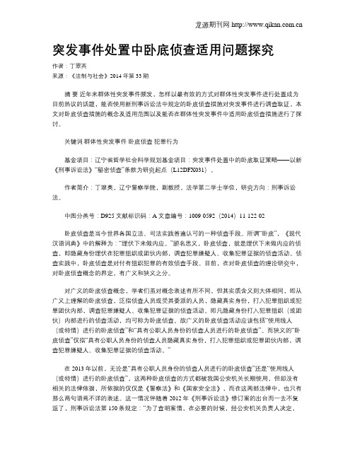 突发事件处置中卧底侦查适用问题探究
