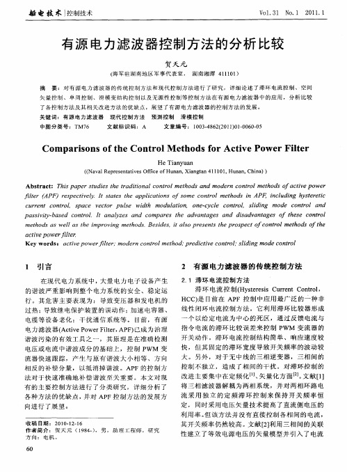 有源电力滤波器控制方法的分析比较