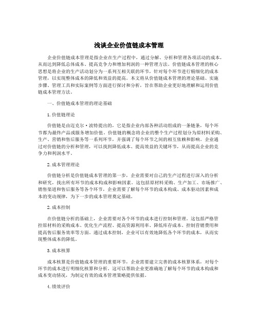 浅谈企业价值链成本管理