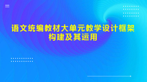 语文统编教材大单元教学设计框架构建及其运用