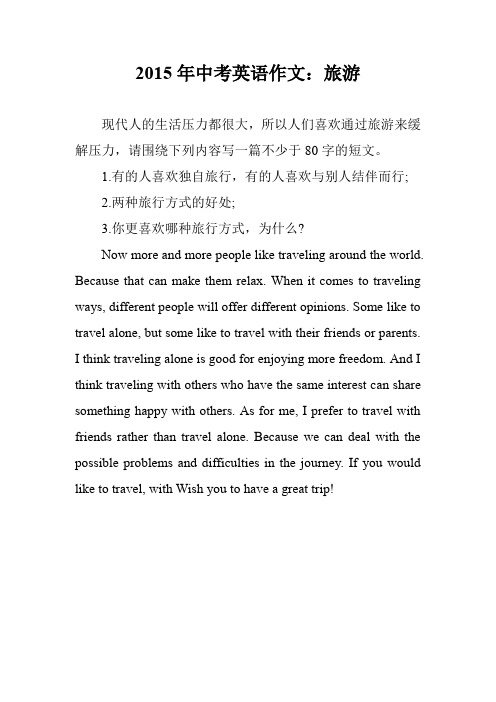 2015年中考英语作文：旅游