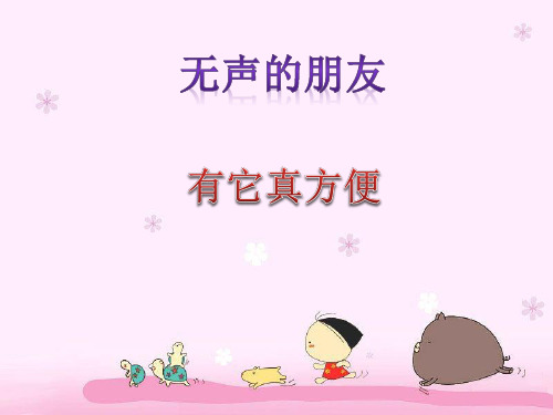 (四上)品德与社会PPT课件 1 无声的朋友 有它真方便教科版(13页)