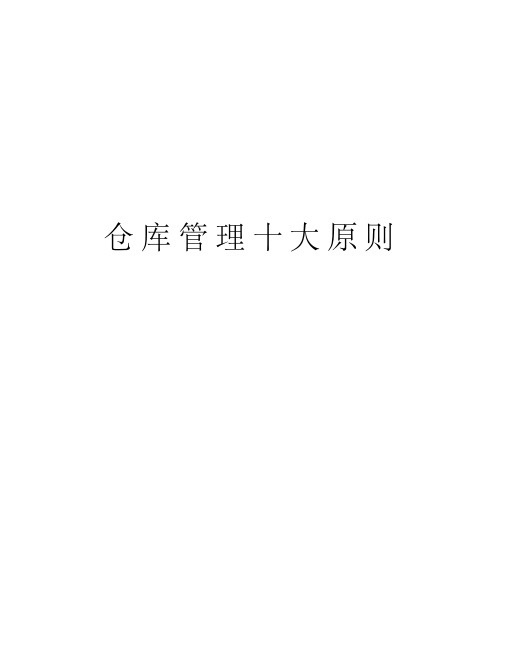 仓库管理十大原则知识讲解