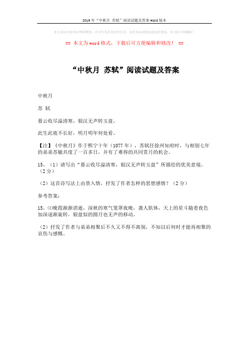 2019年“中秋月 苏轼”阅读试题及答案word版本 (1页)