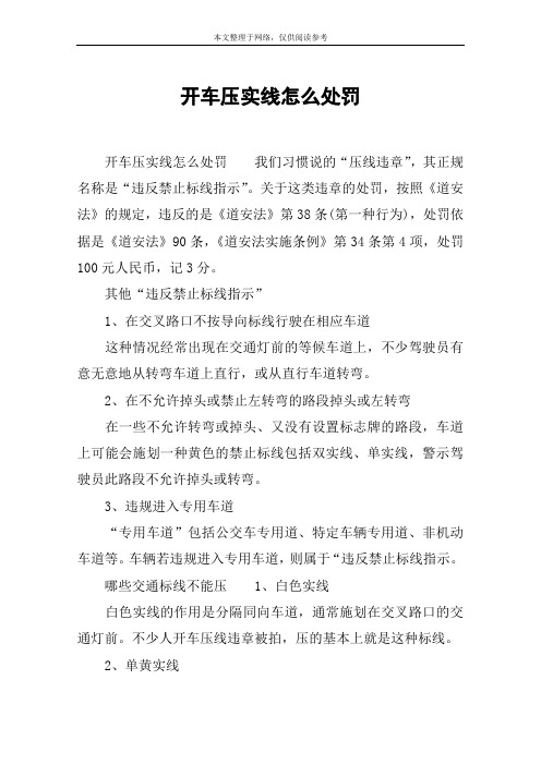 开车压实线怎么处罚