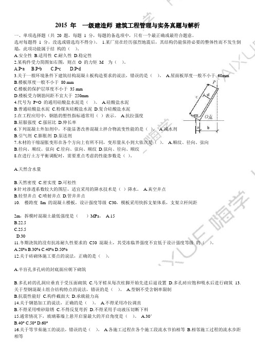 2015 年  一级建造师 建筑工程管理与实务真题与解析