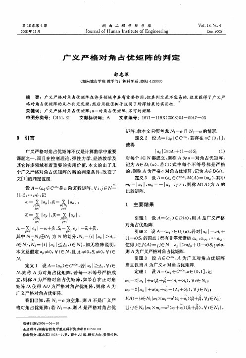广义严格对角占优矩阵的判定