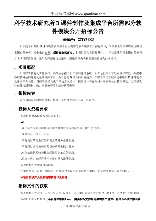 科学技术研究所3D课件制作及集成平台招投标书范本