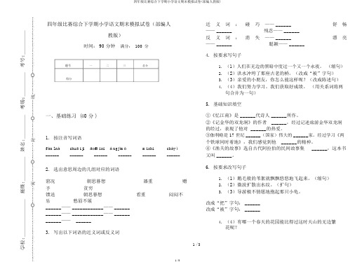 四年级竞赛综合下学期小学语文期末模拟试卷(部编人教版)