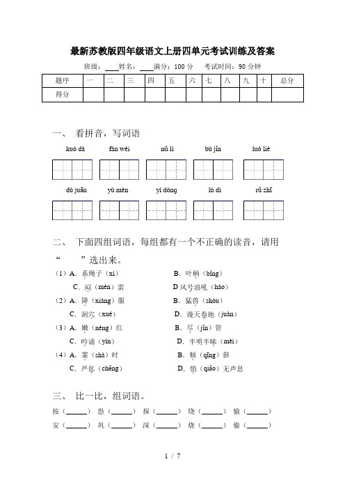 最新苏教版四年级语文上册四单元考试训练及答案