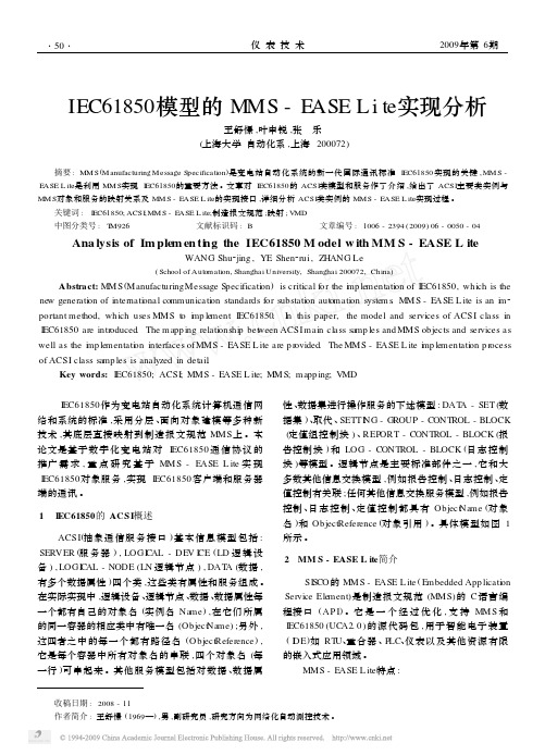 IEC61850模型的MMS_EASELite实现分析