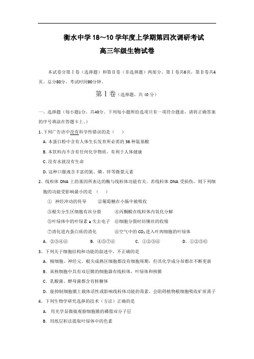 最新-河北省衡水中学2018届高三上学期第四次调研考试(生物) 精品