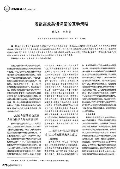 浅谈高效英语课堂的互动策略