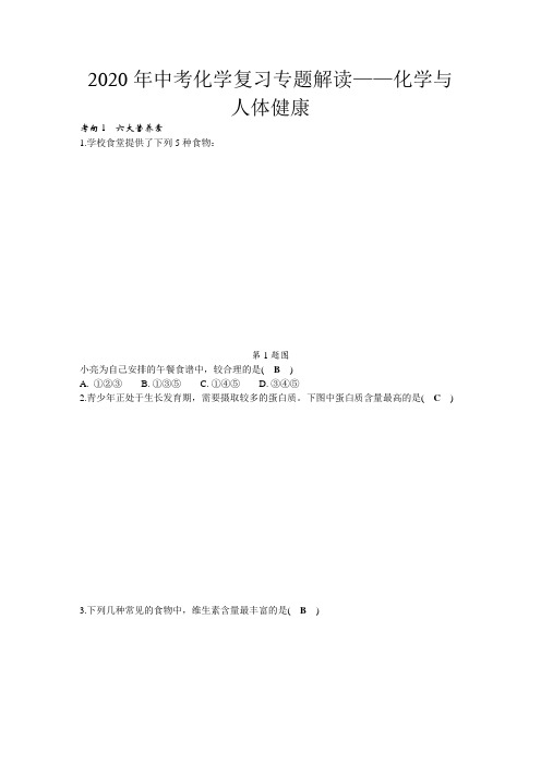 2020年中考化学复习专题解读：化学和人体健康