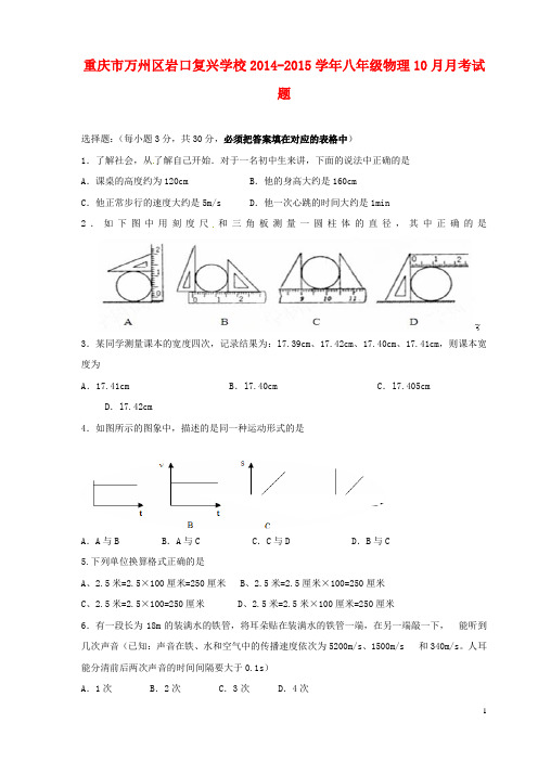 重庆市万州区岩口复兴学校八年级物理10月月考试题(无答案)