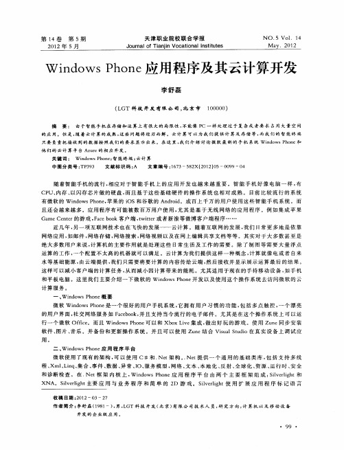 WindowsPhone应用程序及其云计算开发