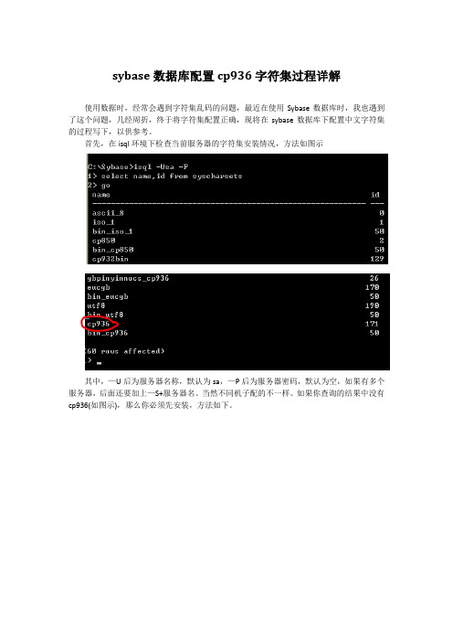 Sybase数据库配置cp936字符集