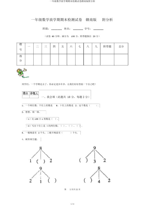 一年级数学下学期期末检测试卷赣南版附解析