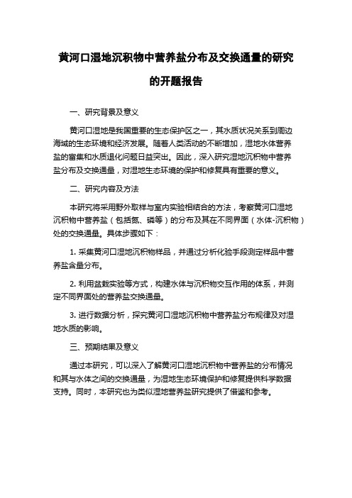 黄河口湿地沉积物中营养盐分布及交换通量的研究的开题报告