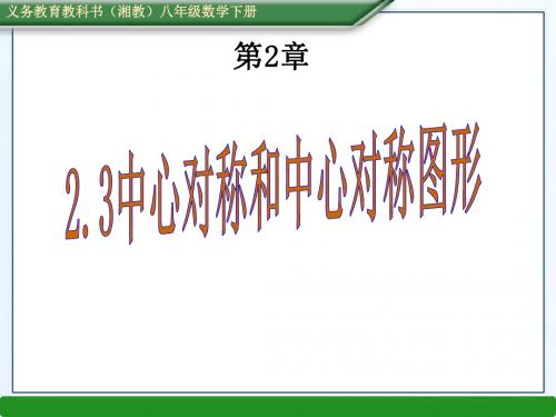 湘教版八年级数学下册2.3中心对称和中心对称图形课件