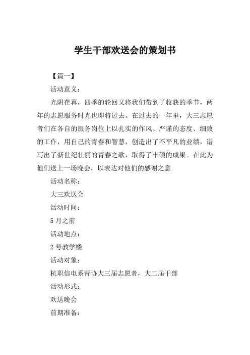 学生干部欢送会的策划书