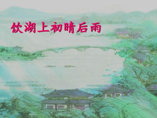 《饮湖上初晴后雨》ppt课件