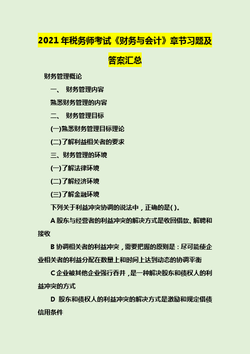 2021年税务师考试《财务与会计》章节习题及答案汇总