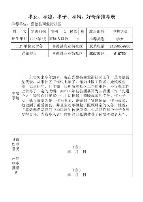 孝子、孝女、孝媳、孝婿、好母亲推荐表