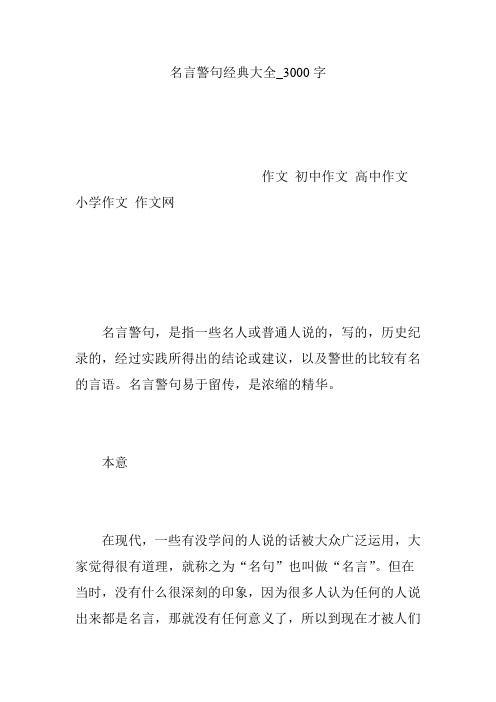 名言警句经典大全_3000字