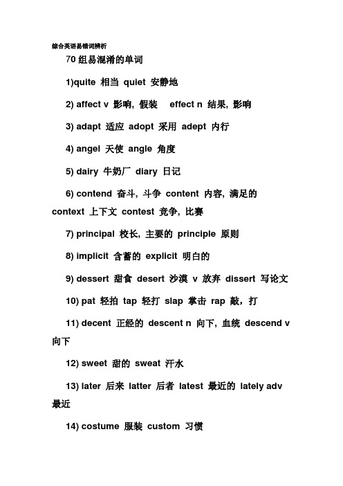 综合英语易错词辨析